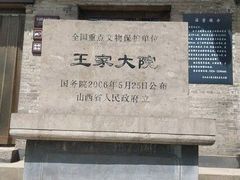 -山西王家大院