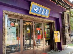 门面-安多素食(广仁寺路店)