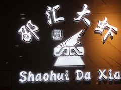 门面-邵汇大虾(吉林大路店)