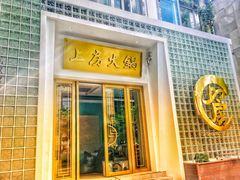 门面-上房火鍋(新天地店)
