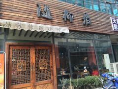 -随柳居·苏式小吃(建新巷店)