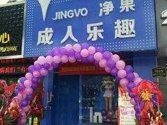 -净果成人用品(环城东路店)