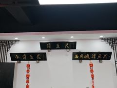-西月城谭豆花(春熙路店)