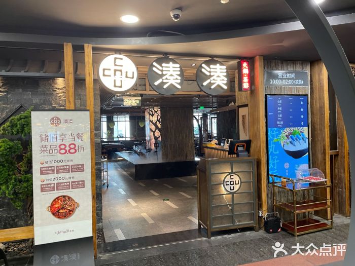 湊湊火锅·茶憩(南京东路悦荟店)门面图片