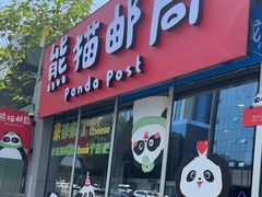 -熊猫邮局(少城店)