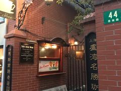 门面-古董花园(思南路42弄小区店)