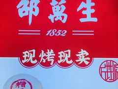 -邵万生食品公司(南京东路店)