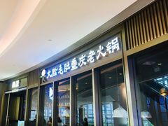 门面-锅说大脸毛肚重庆老火锅(佐阾店)