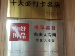 -韩麦大冷面(桂花街直营店)