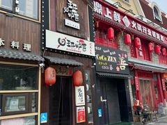-王氏炉匠·烧鸟放题自助(好运街店)