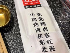 -红泥小火炉·东北泥炉烤肉(天一旗舰店)