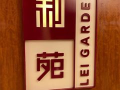 -利苑酒家(金宝店)