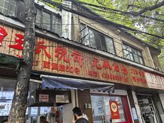 -王氏烧饼无矾油条