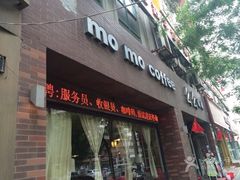 门面-么么咖啡(亚运豪庭店)