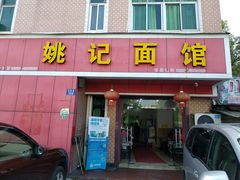 门面-姚记面馆(瑶琳路店)