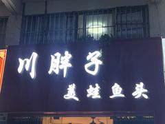 -川胖子美蛙鱼头(公园路店)