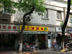 门面-清真麦顺和饭庄·二姐回头(和平店)