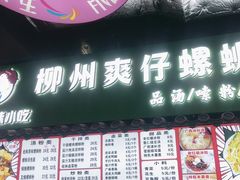 -柳州爽仔螺蛳粉