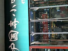 门面-护国寺小吃(地安门店)