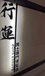 点击看大图 -鸿運 BARBER SHOP男士理发馆