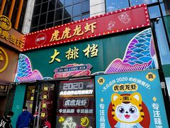 -虎虎龙虾大排档(双井店)