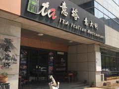 门面-ITA·意塔意大利餐厅(亦庄店)
