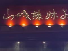 -山城辣妹子(定福庄店)