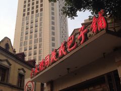 门面-津门永胜包子铺(哈尔滨道总店)