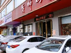 门面-黄师奶甜品店