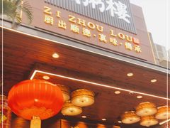 门面-滋粥楼·顺德菜(番禺广场总店)