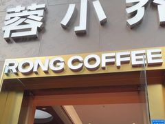 -蓉小乔·RONG COFFEE(春熙路店)