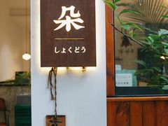 门面-肥朵食堂(带梦胡同店)