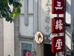 -太平老街