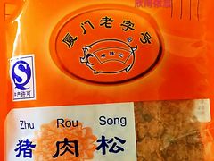 猪肉松-黄胜记鼓浪屿肉松店(龙头路店)