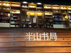 -半山书局(新世纪商城店)