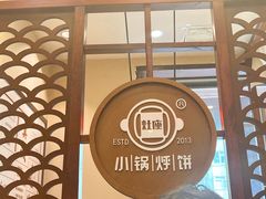 -灶座小锅烀饼·铁锅炖(道里店)
