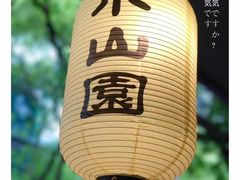 -王守财小山園