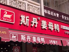 -斯丹姜母鸭·古法干香(涂门街总店)