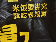 -老娘舅(奥特莱斯店)
