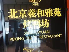 -羲和雅苑•北京烤鸭(瑞吉店)