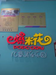 -爆米花儿童美发乐园(红博中央公园店)