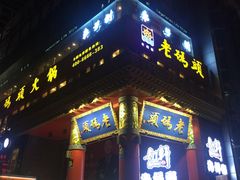 门面-老码头火锅(骡马市店)