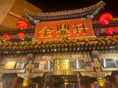 -金鼎轩(方庄天坛店)