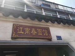 -泰顺江南春面馆