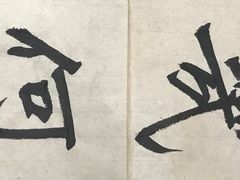 -萧华书法大教室(金源店)