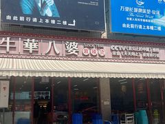 -牛华八婆麻辣烫(起源店)