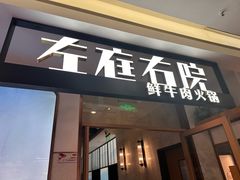 -左庭右院鲜牛肉火锅(浦江欢乐颂店)