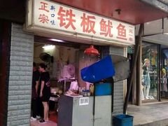 门面-十里铺铁板鱿鱼