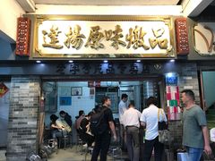 门面-達揚原味燉品(文明路店)