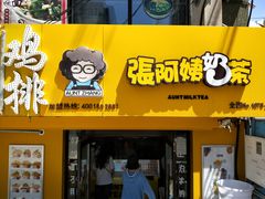 门面-张阿姨奶茶(湖西路店)